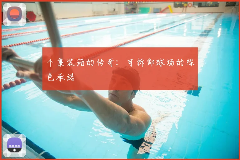 个集装箱的传奇：可拆卸球场的绿色承诺