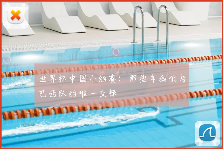 世界杯中国小组赛：那些年我们与巴西队的唯一交锋