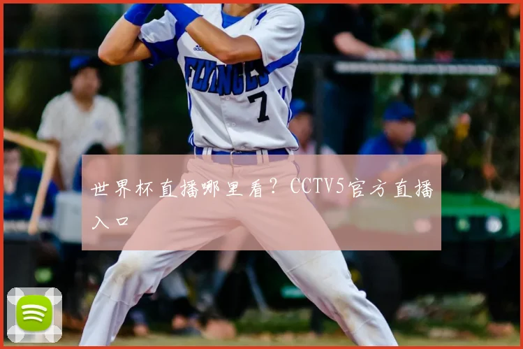 世界杯直播哪里看？CCTV5官方直播入口